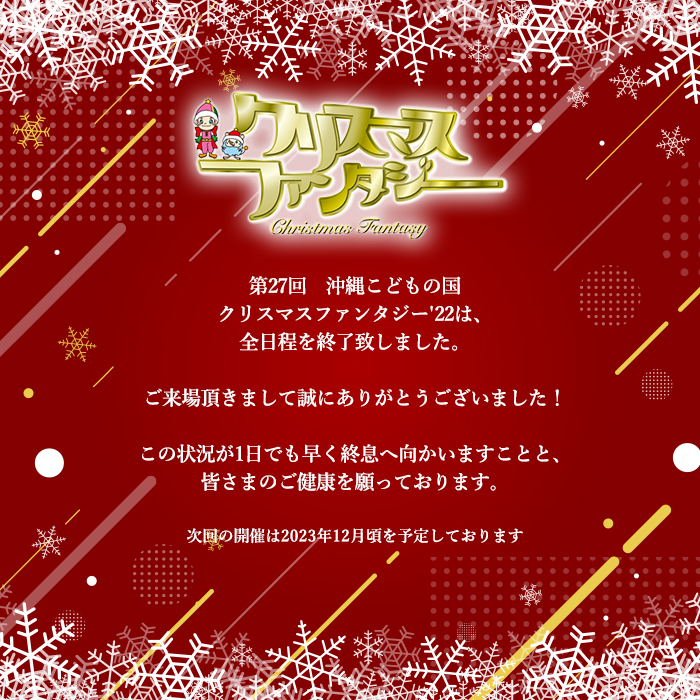 ステージプログラム Of 沖縄こどもの国 クリスマスファンタジー ステージプログラム Of 沖縄こどもの国 クリスマスファンタジー