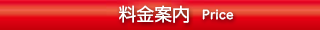 料金案内.png