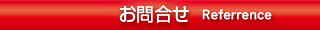 お問合せ.png