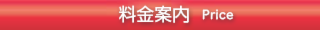 料金案内.png